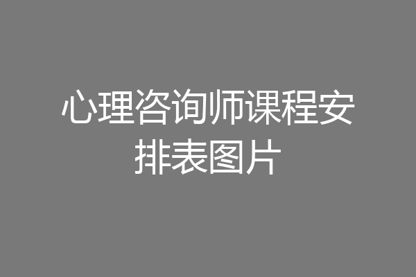 心理咨询师课程安排表图片