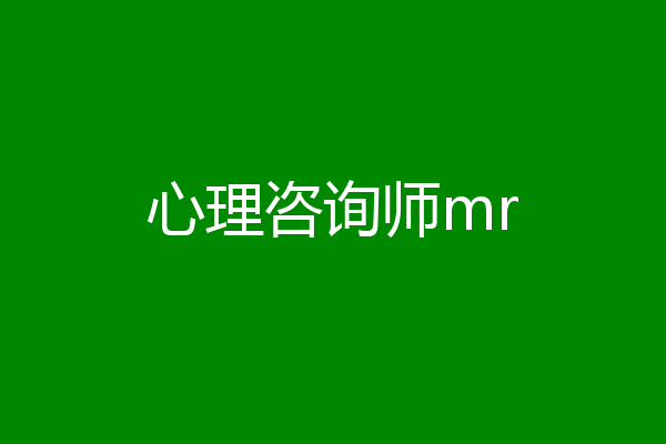 心理咨询师mr