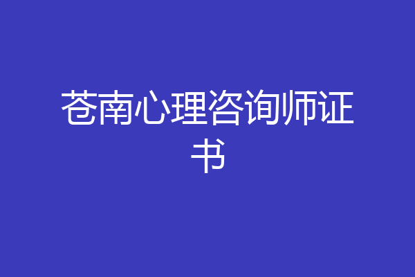 苍南心理咨询师证书