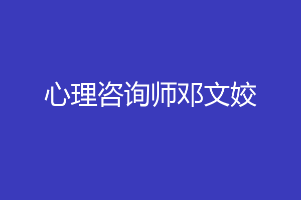 心理咨询师邓文姣