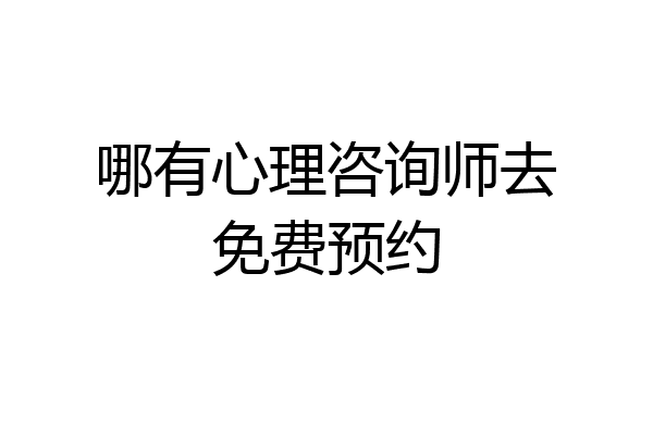 哪有心理咨询师去免费预约