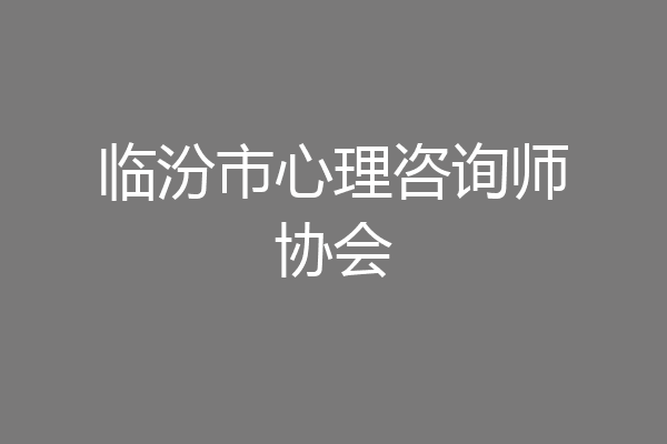 临汾市心理咨询师协会