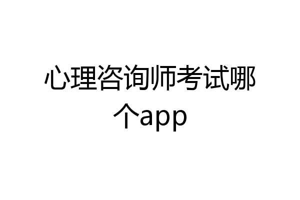 心理咨询师考试哪个app