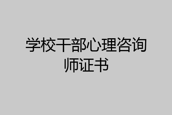 学校干部心理咨询师证书