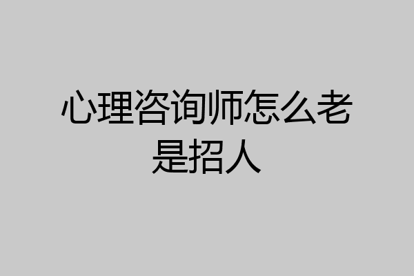 心理咨询师怎么老是招人