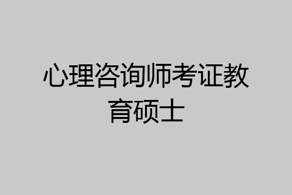 心理咨询师考证教育硕士