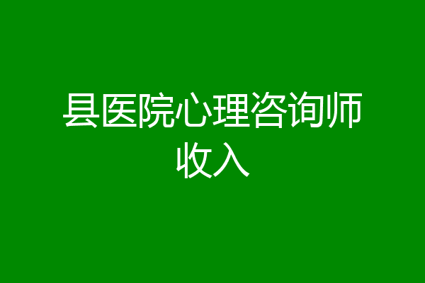 县医院心理咨询师收入