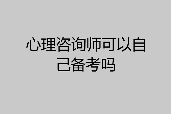 心理咨询师可以自己备考吗