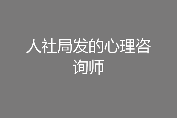 人社局发的心理咨询师