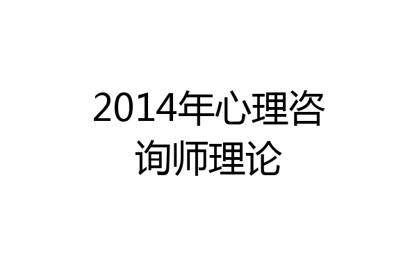 2014年心理咨询师理论