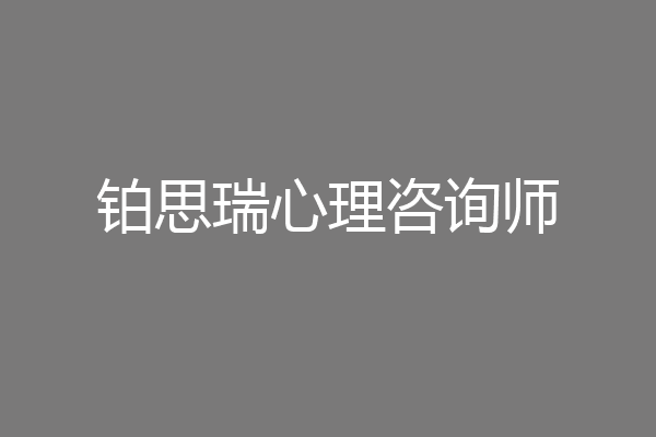 铂思瑞心理咨询师