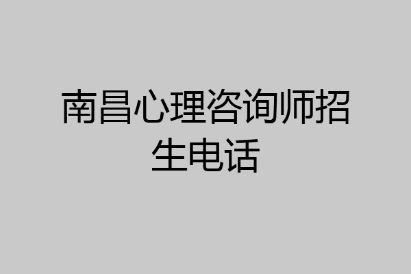 南昌心理咨询师招生电话