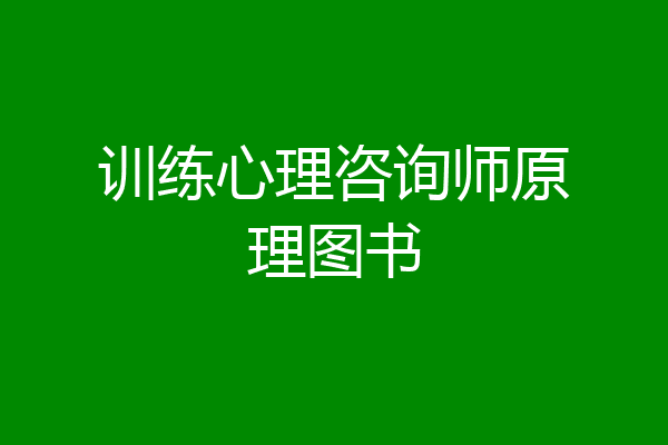 训练心理咨询师原理图书