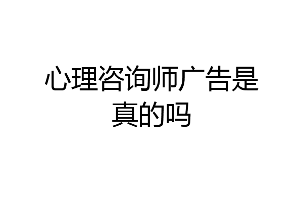 心理咨询师广告是真的吗