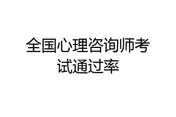 全国心理咨询师考试通过率