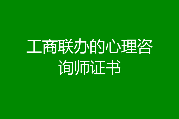 工商联办的心理咨询师证书