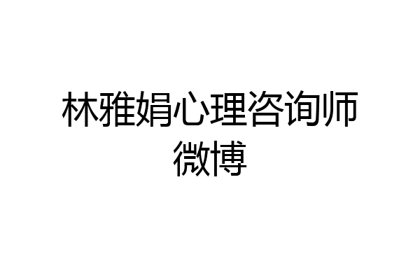 林雅娟心理咨询师微博
