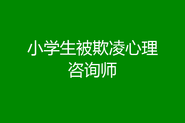 小学生被欺凌心理咨询师