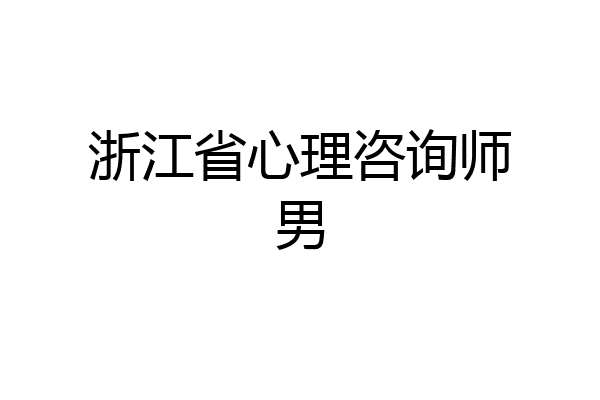 浙江省心理咨询师男