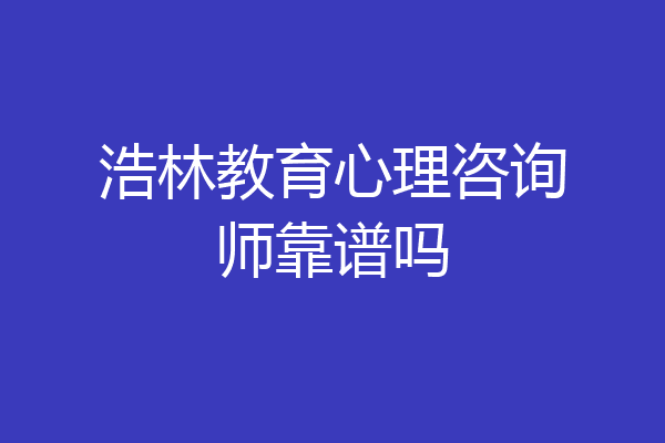 浩林教育心理咨询师靠谱吗