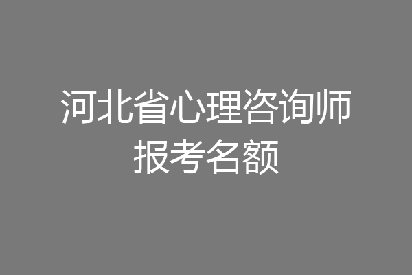 河北省心理咨询师报考名额