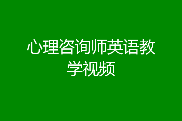 心理咨询师英语教学视频