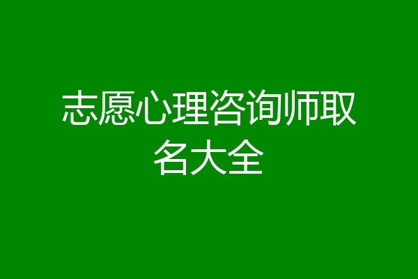 志愿心理咨询师取名大全