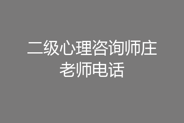 二级心理咨询师庄老师电话