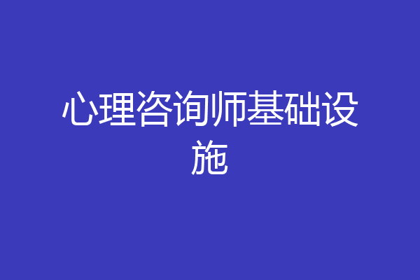 心理咨询师基础设施
