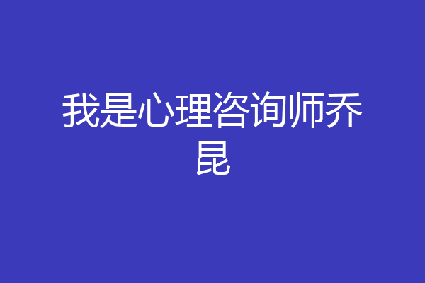 我是心理咨询师乔昆