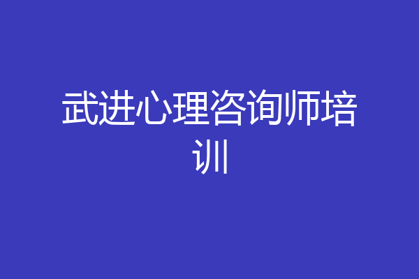 武进心理咨询师培训