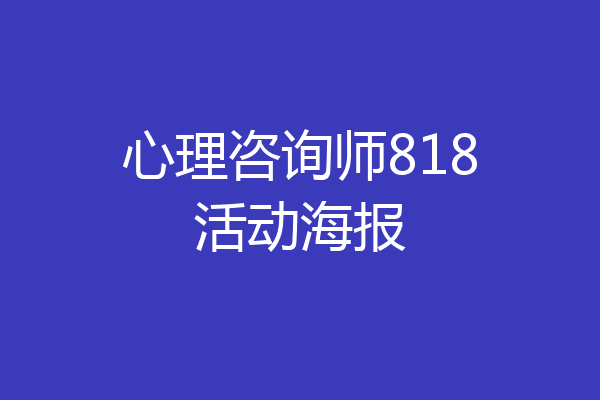 心理咨询师818活动海报