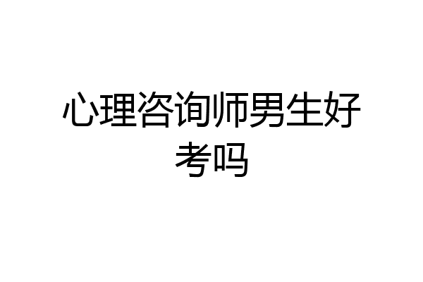 心理咨询师男生好考吗