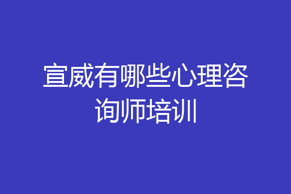 宣威有哪些心理咨询师培训