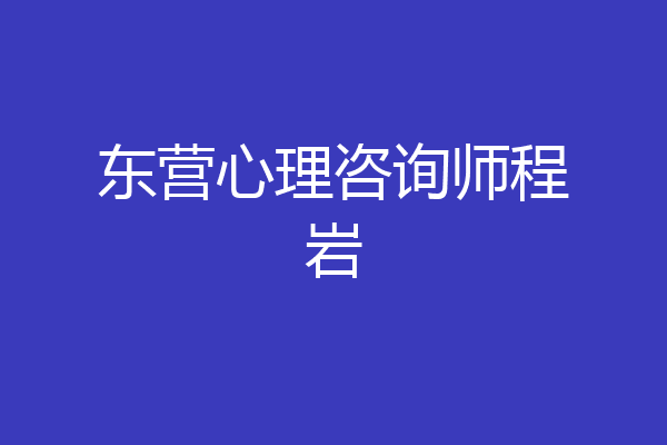 东营心理咨询师程岩