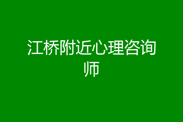 江桥附近心理咨询师