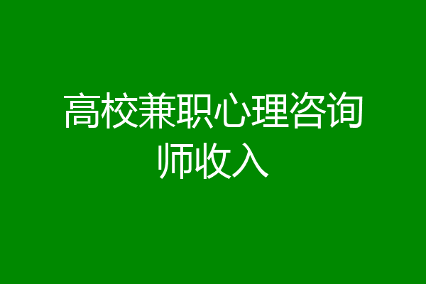 高校兼职心理咨询师收入