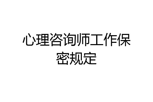心理咨询师工作保密规定