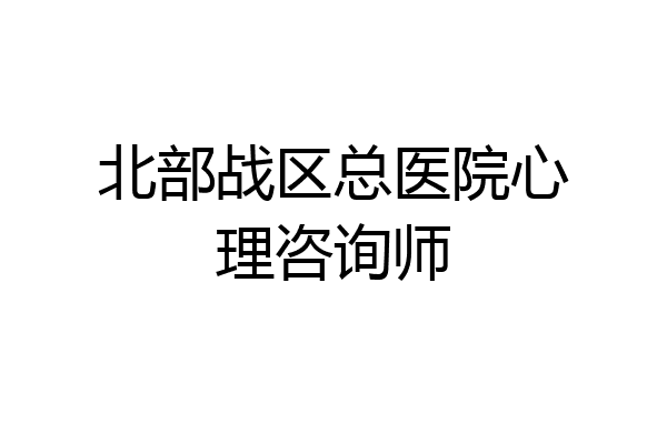 北部战区总医院心理咨询师