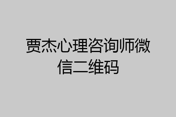 贾杰心理咨询师微信二维码