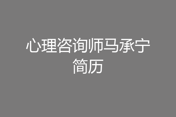 心理咨询师马承宁简历