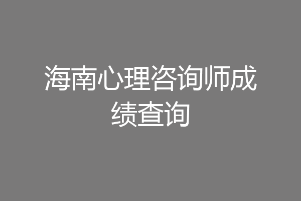 海南心理咨询师成绩查询