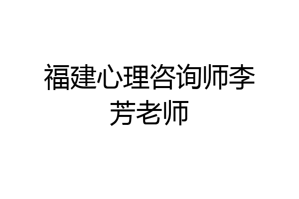 福建心理咨询师李芳老师
