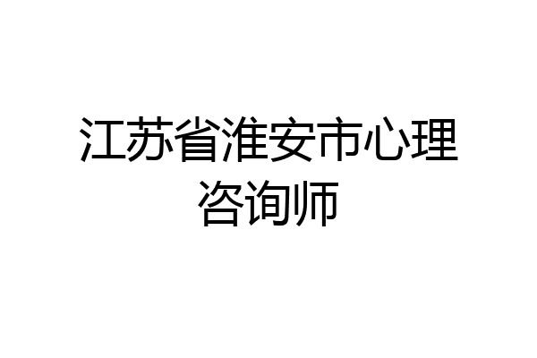 江苏省淮安市心理咨询师