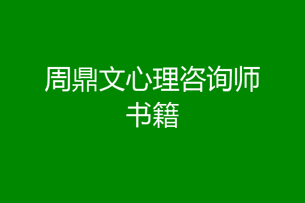 周鼎文心理咨询师书籍