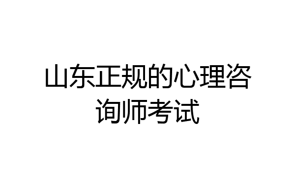 山东正规的心理咨询师考试