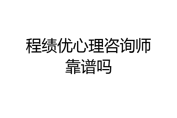 程绩优心理咨询师靠谱吗