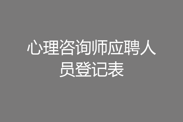 心理咨询师应聘人员登记表