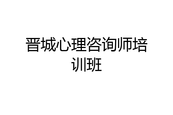 晋城心理咨询师培训班