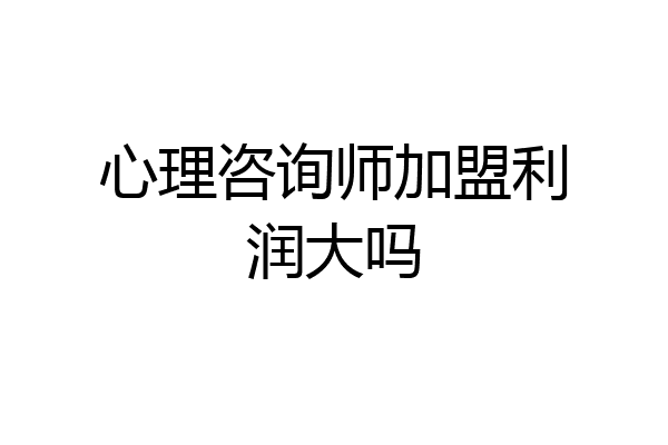 心理咨询师加盟利润大吗